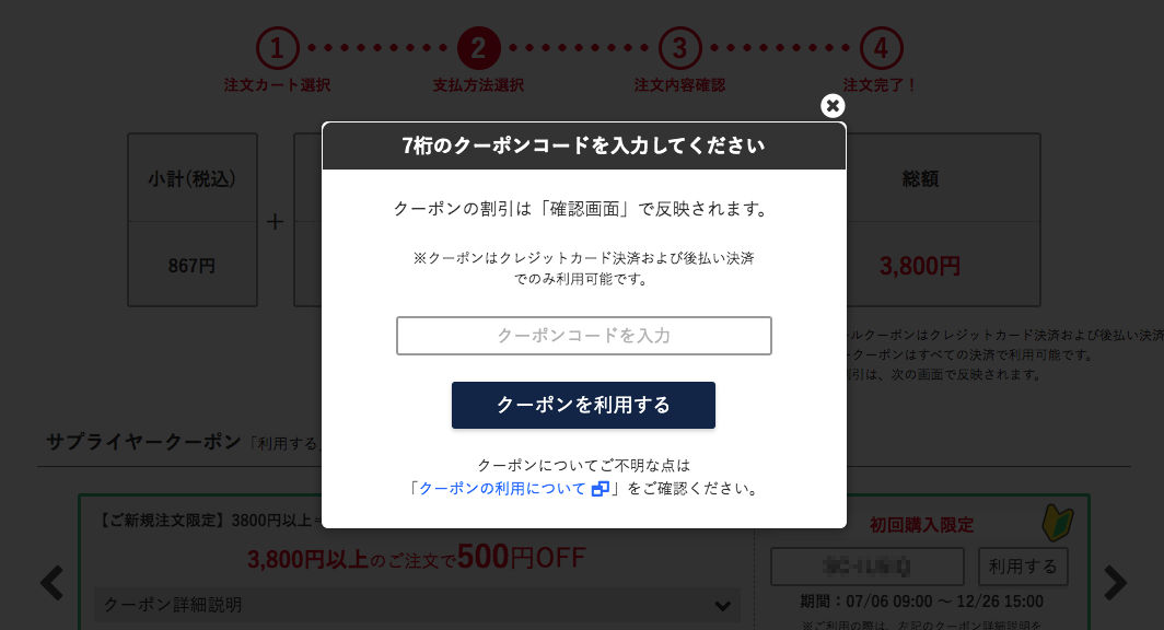 NETSEA クーポンコードの利用方法