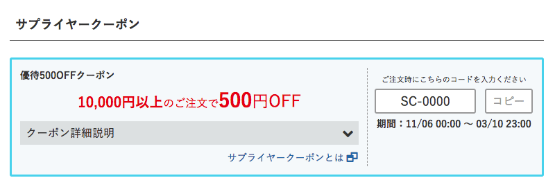 ネッシー サプライヤークーポン