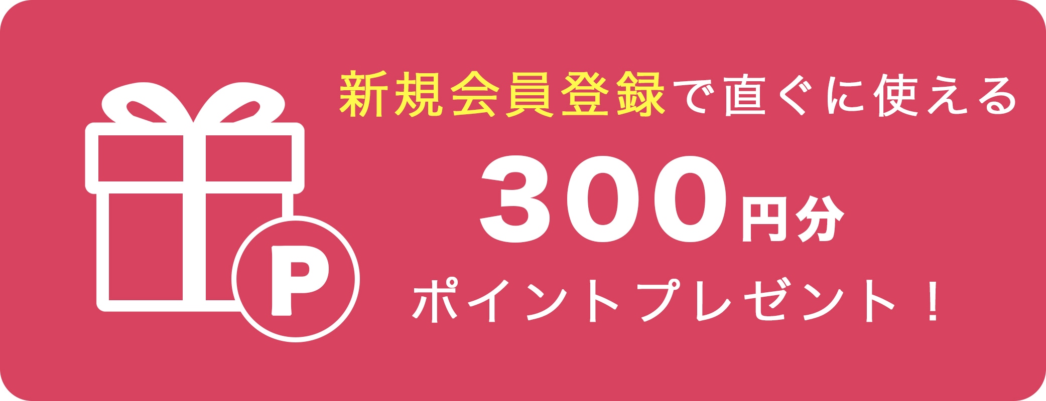 イーバレリーナ新規会員登録で300円分ポイント