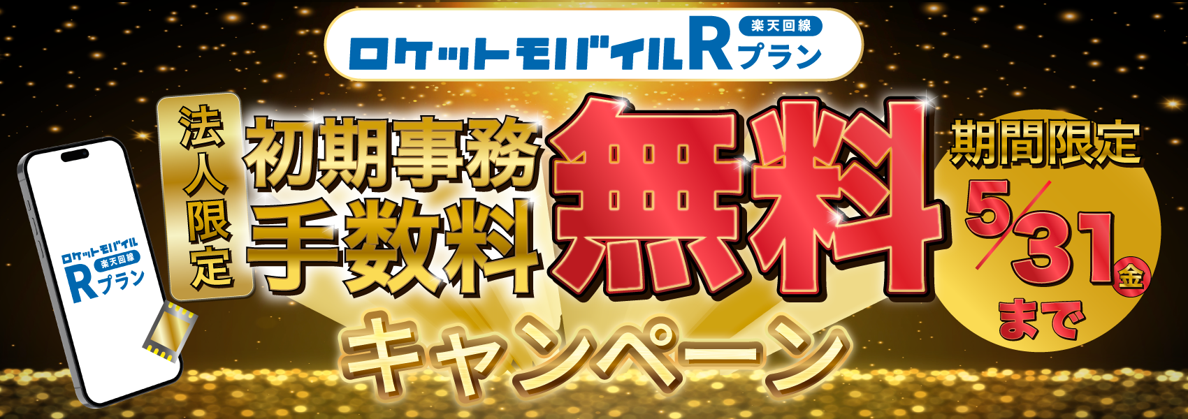 ロケットモバイルの初期事務手数料無料キャンペーン