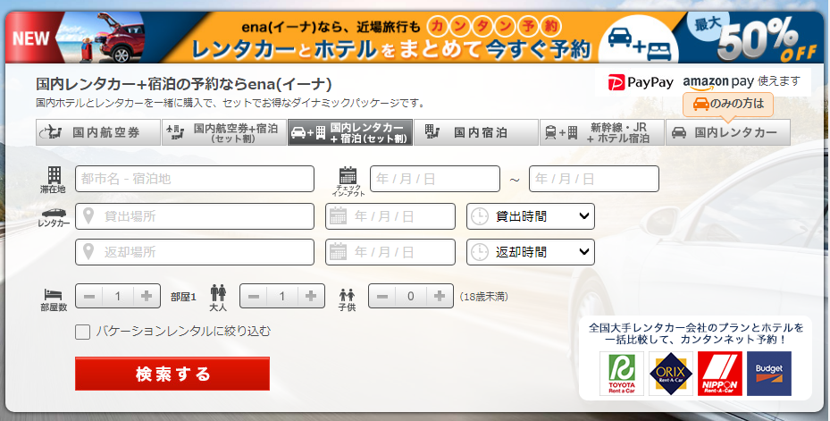 ena(イーナ)国内レンタカーとホテルのセットで最大50％オフ！