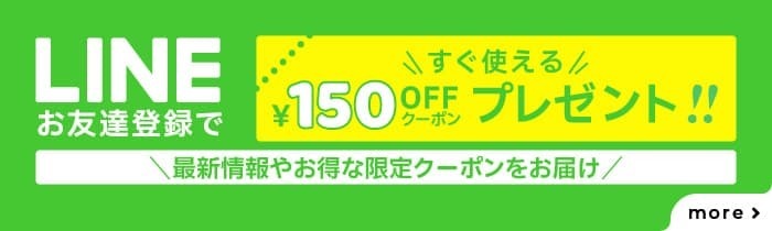 LINE友だち登録で150円OFFのrebake クーポン