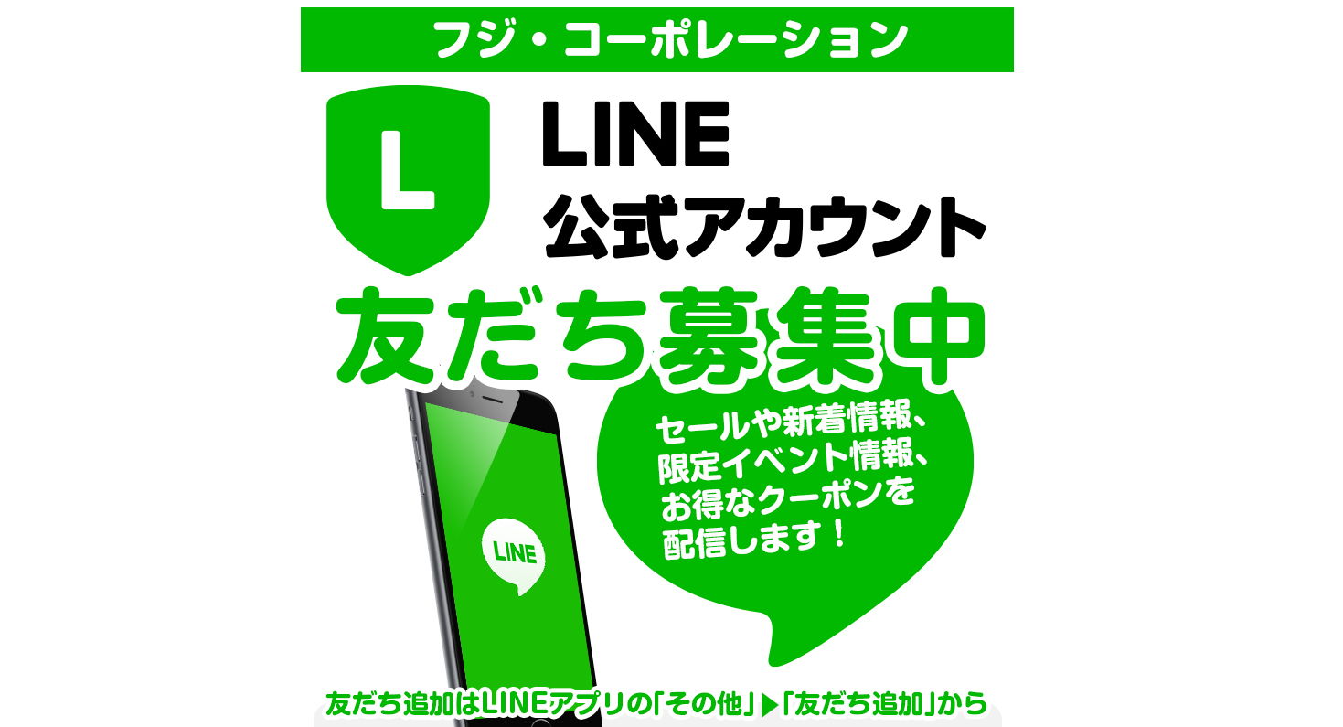 フジ・コーポレーションのLINE公式を友だち追加でクーポン