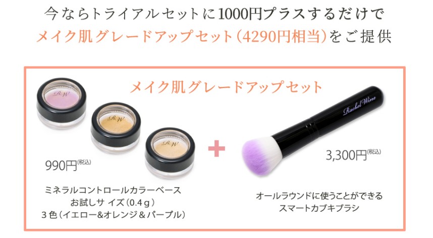 メイク肌グレードアップセット4290円→1000円