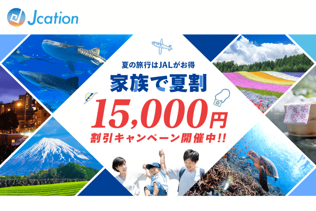 【期間限定】家族旅行はJALがお得！家族で夏割キャンペーンで15,000円キャッシュバック