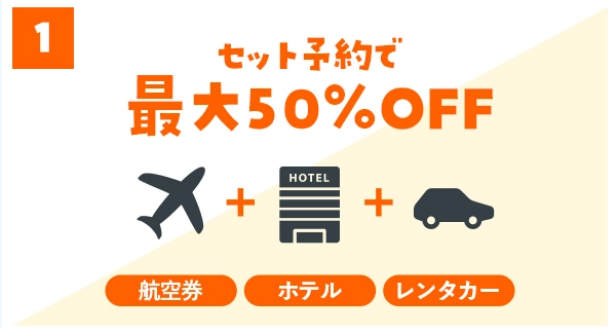 【常時開催】セット予約で最大50％割引クーポン