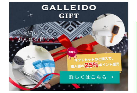 GALLEIDOギフトセット購入で25％ポイント還元