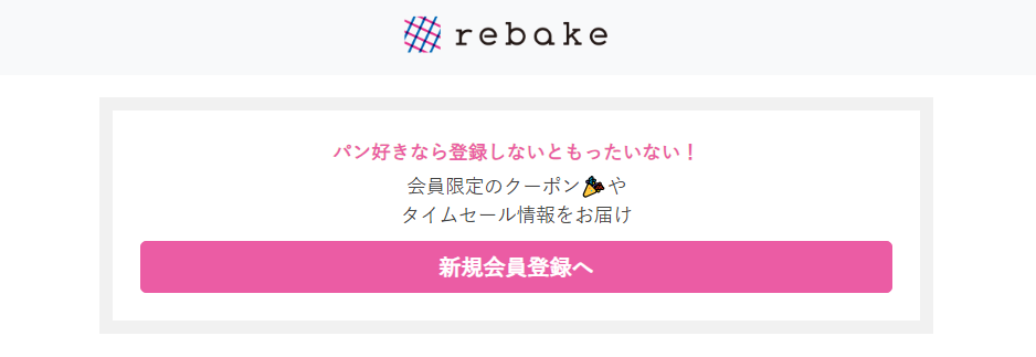 会員登録で会員限定のrebakeクーポン