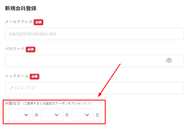 誕生日にプレゼントされるrebake クーポン