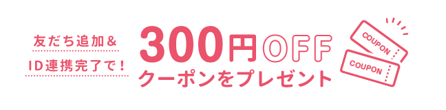 友だち追加＆ID連携でもらえるレンズゼロ クーポンコード