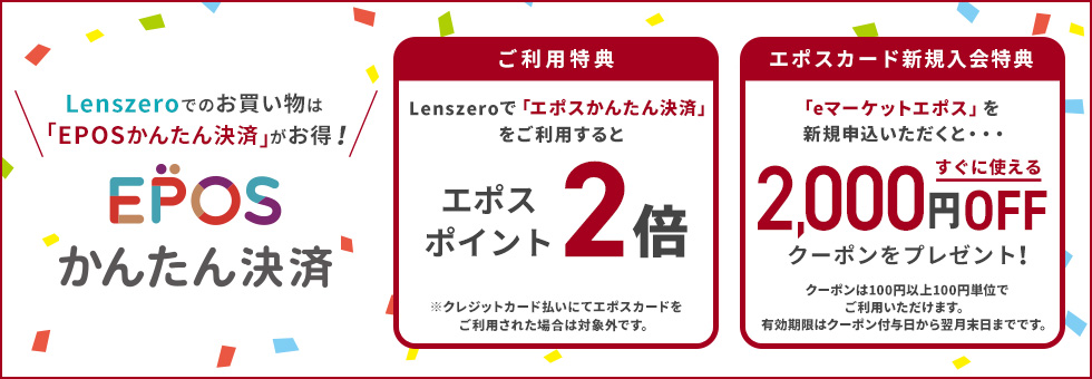 エポスかんたん決済でもらえるレンズゼロ クーポンコード