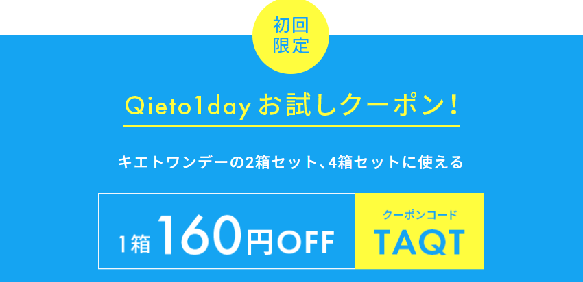 Qieto1dayお試しクーポン