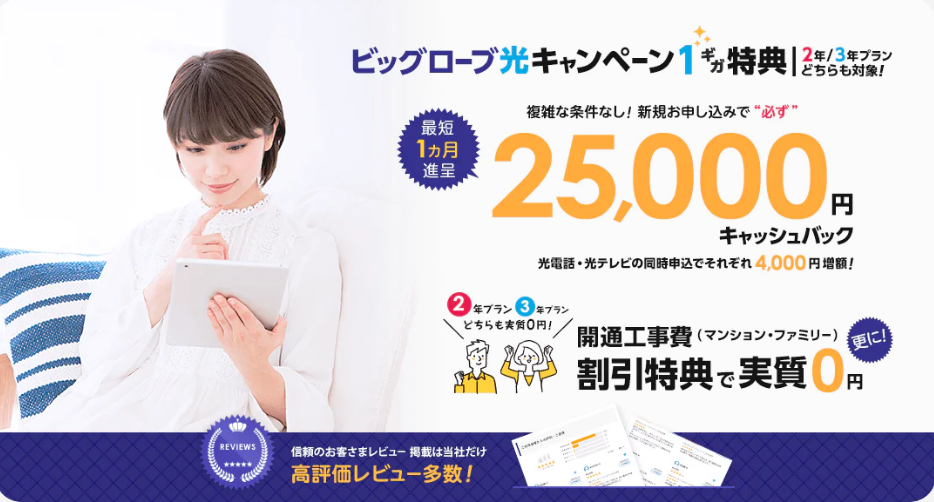 ビッグローブ光キャンペーン1ギガ特典で25,000円キャッシュバック