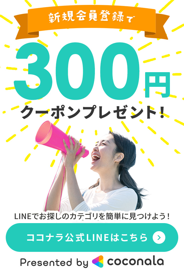 ココナラ公式LINEアカウント限定ココナラ 300円クーポン