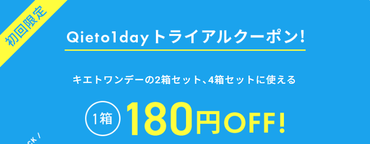 【常時開催】初回限定で180円OFF「Qieto1dayトライアルクーポン」