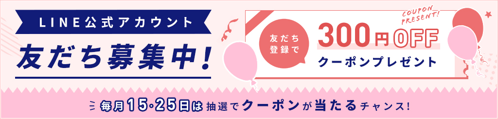 【常時開催】LINE友だち追加で300円OFFクーポン