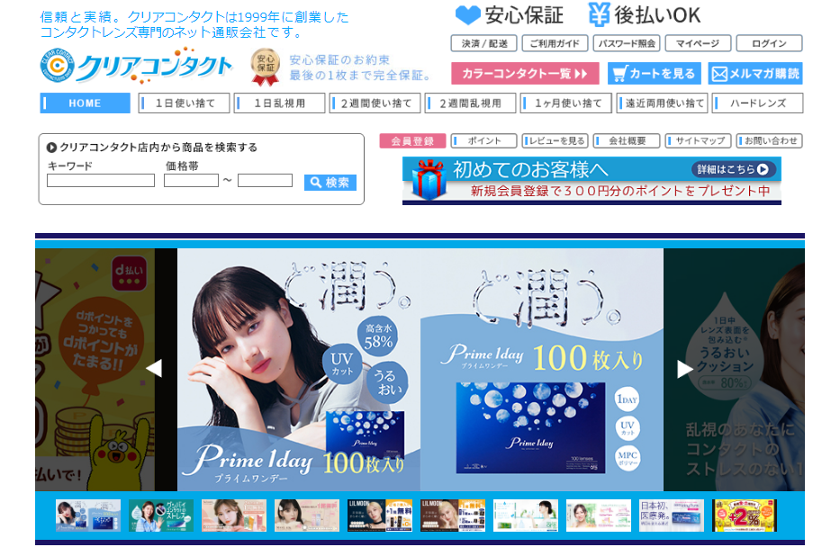 クリアコンタクト クーポンコードの紹介