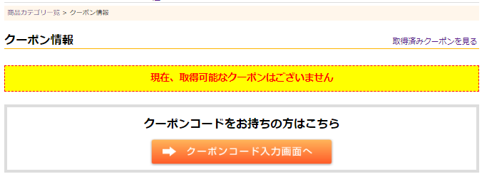 クリアコンタクト クーポンの確認方法