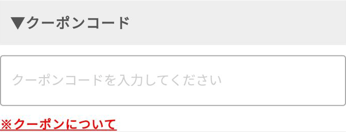 24レンズ クーポンコードの使い方