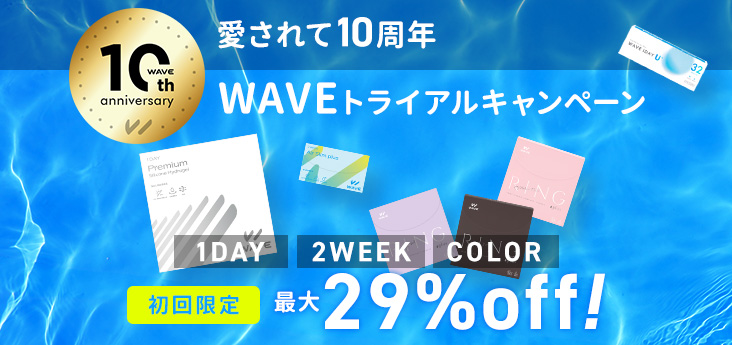 【WAVEトライアルキャンペーン】24レンズ クーポンコード最大29％OFF 