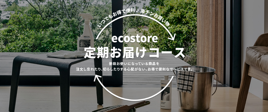 ecostore定期お届けコース最大10％OFF