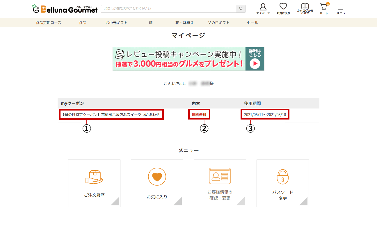 ベルーナグルメクーポンの確認方法