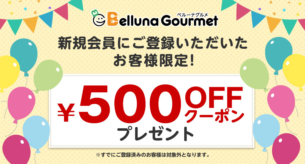 新規会員登録で500円OFFベルーナグルメクーポン