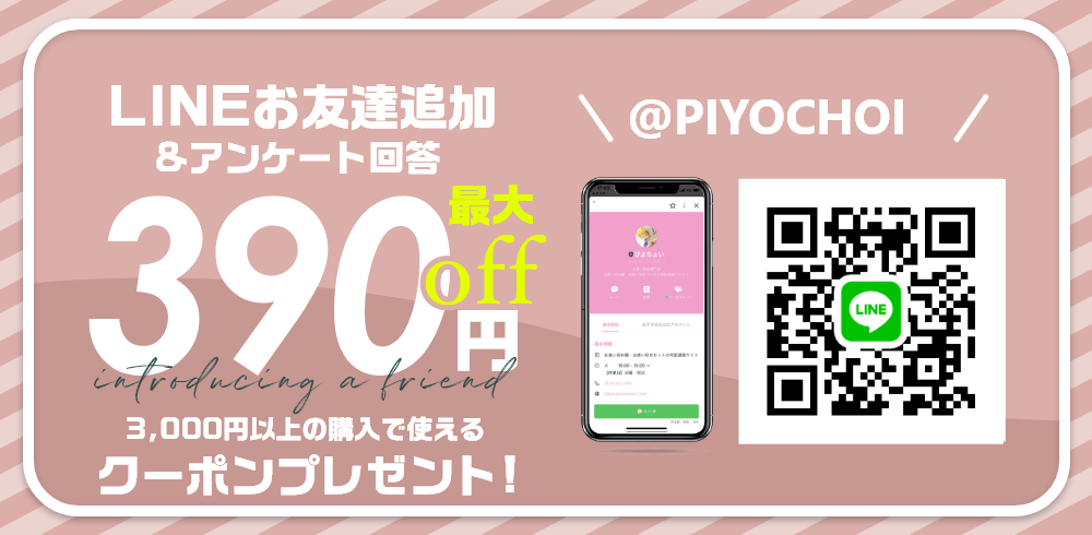 【常時】LINE友だち追加で390円OFFクーポン