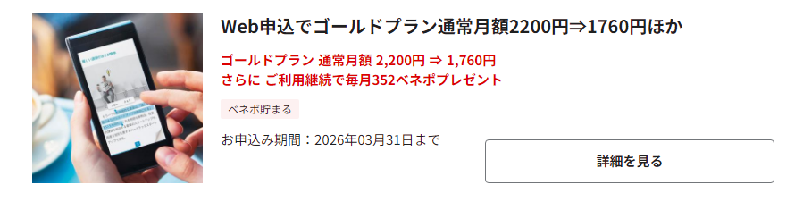 【ベネフィットステーション】ゴールドプラン440円OFF