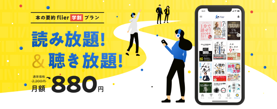 flier学生割引プラン60％OFF