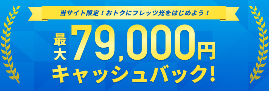 【ntt-flets.comサイト】フレッツ光「最大79,000円キャッシュバック」キャンペーン