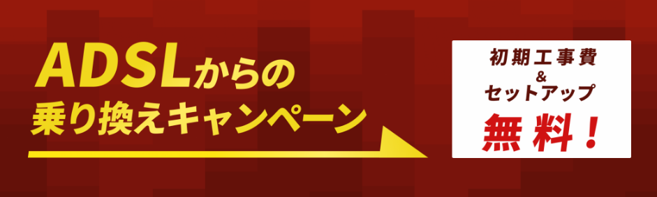 【NTT公式】フレッツ光「ADSLから乗り換え」キャンペーン