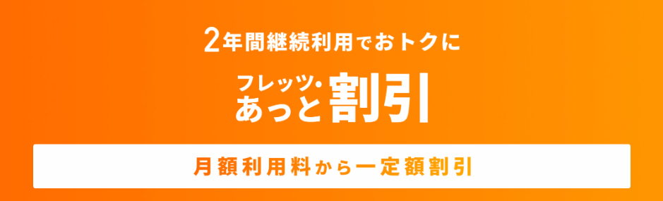 【NTT公式】「フレッツ・あっと割」キャンペーン