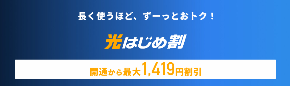 【NTT公式】「フレッツ光はじめ割」キャンペーン