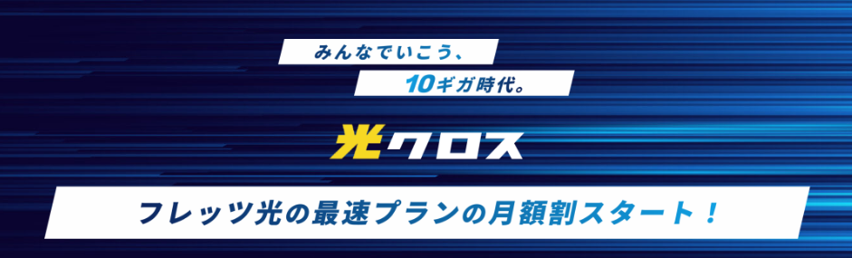 【NTT公式】フレッツ光「クロス月額割」キャンペーン