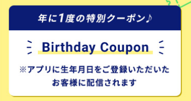 レンズモード 誕生日クーポン