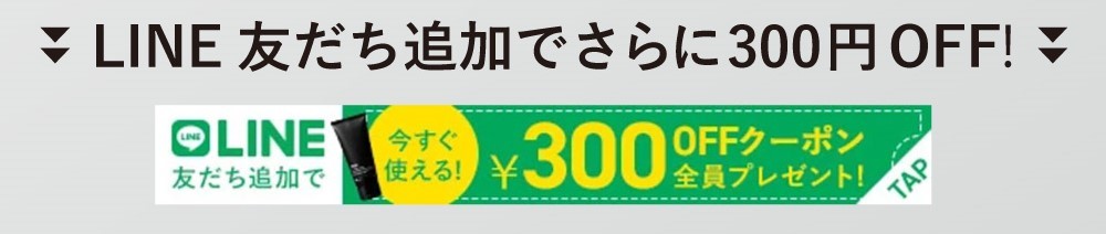 ZigenのLINE友だち追加で300円OFFクーポン