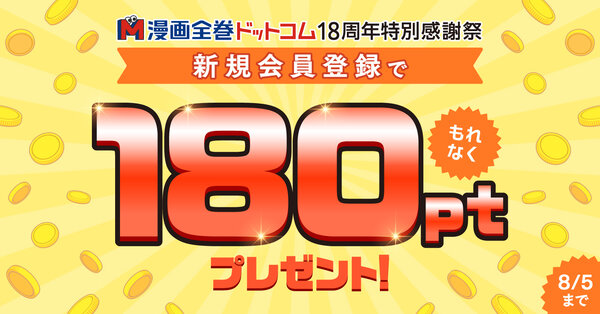 漫画全巻ドット新規会員登録で180ポイントプレゼント