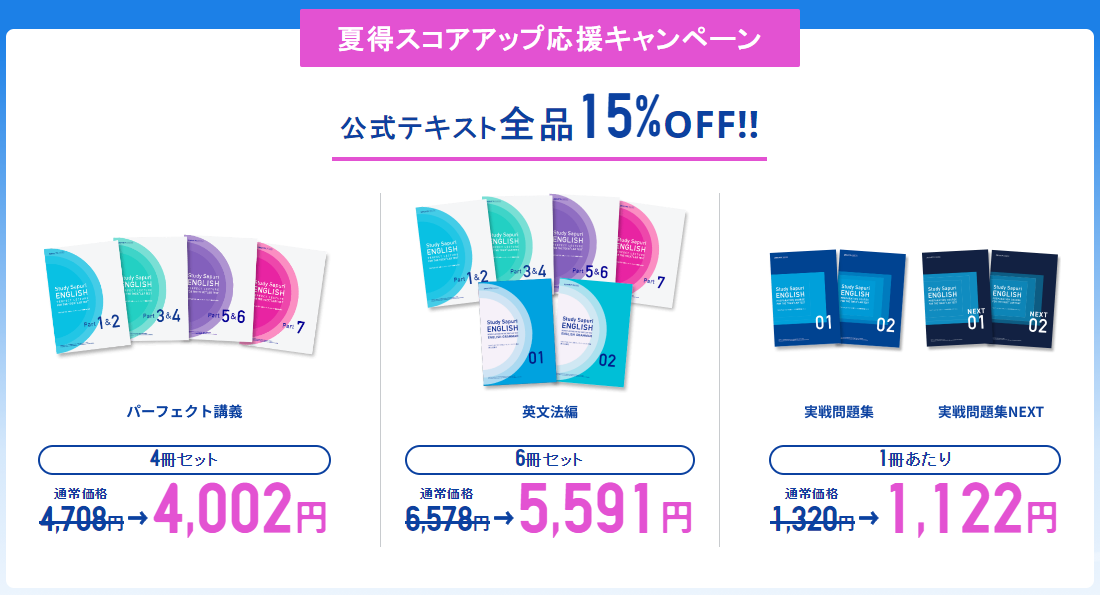 夏得スコアアップ応援キャンペーンで公式テキスト全品が15％OFF