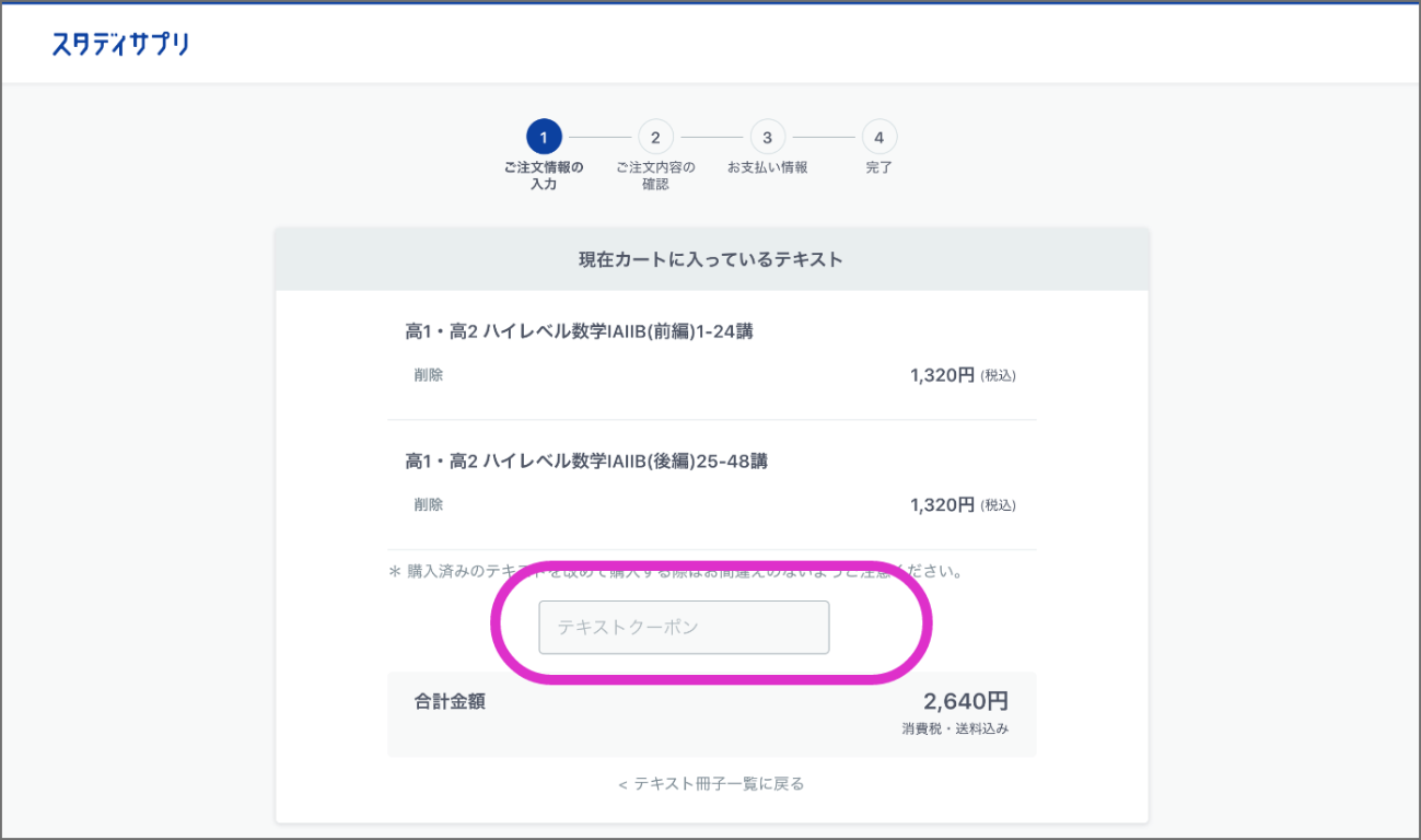 スタディサプリテキストクーポンの使い方その4：クーポンコード入力