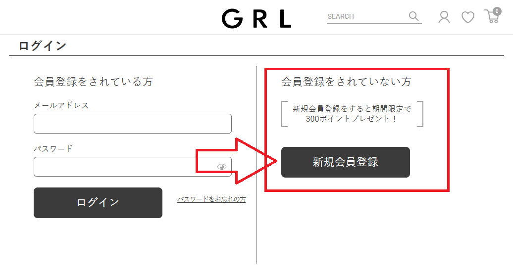 通常の会員登録でGRLから300ポイントのプレゼントが付与されます。