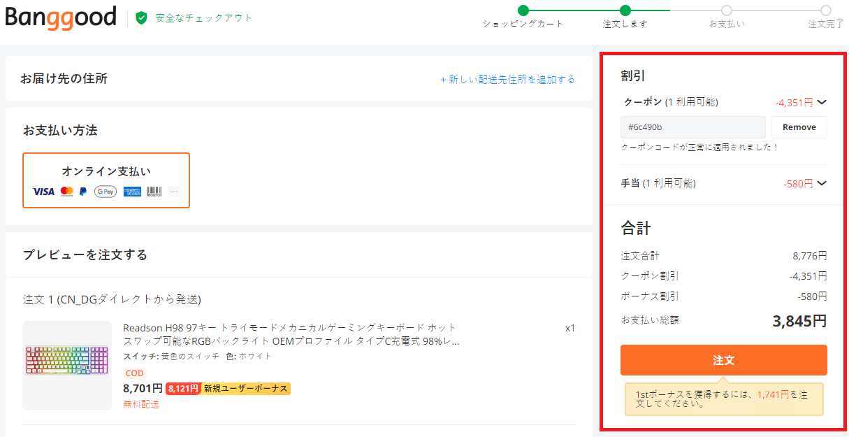 BANGGOODクーポンの使い方：クーポン適用後の割日金額が反映