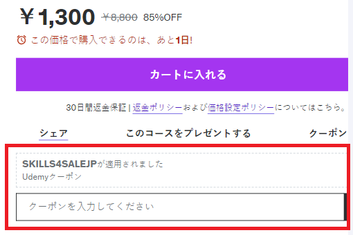 Udemyクーポンコードの利用方法