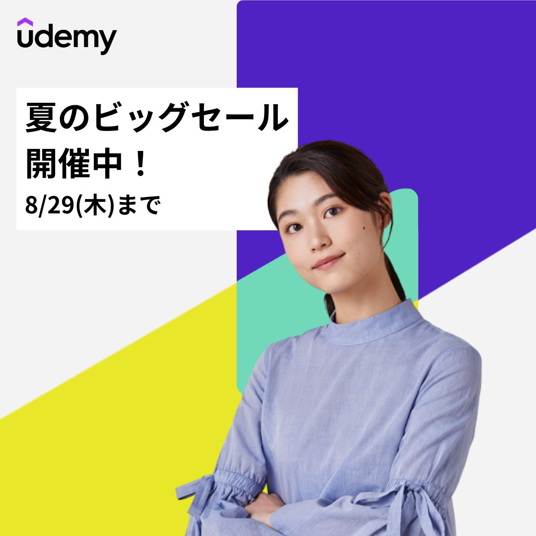 Udemy期間限定セールやキャンペーンで初回からお得