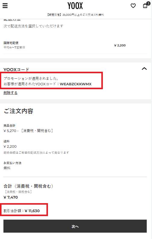 YOOXプロモーションコードの使い方その3：コード適用後の割引額を確認する