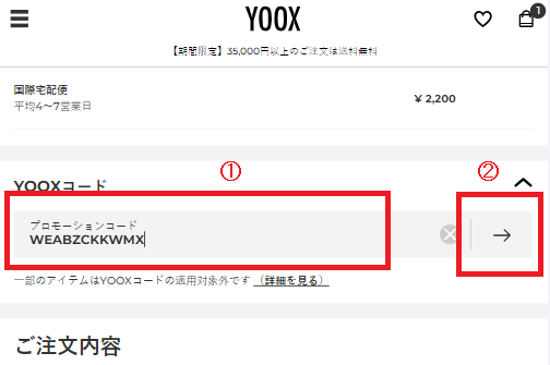 YOOXプロモーションコードの使い方その2：有効の割引コードを入力する
