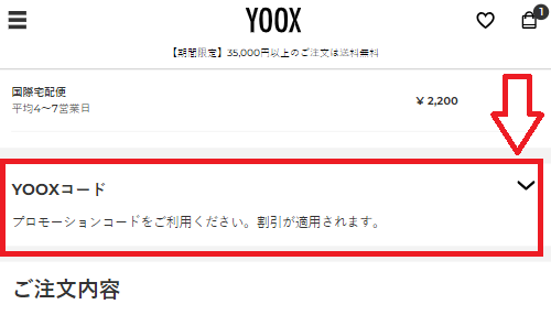 YOOXプロモーションコードの使い方その1：YOOXコード欄を見つける