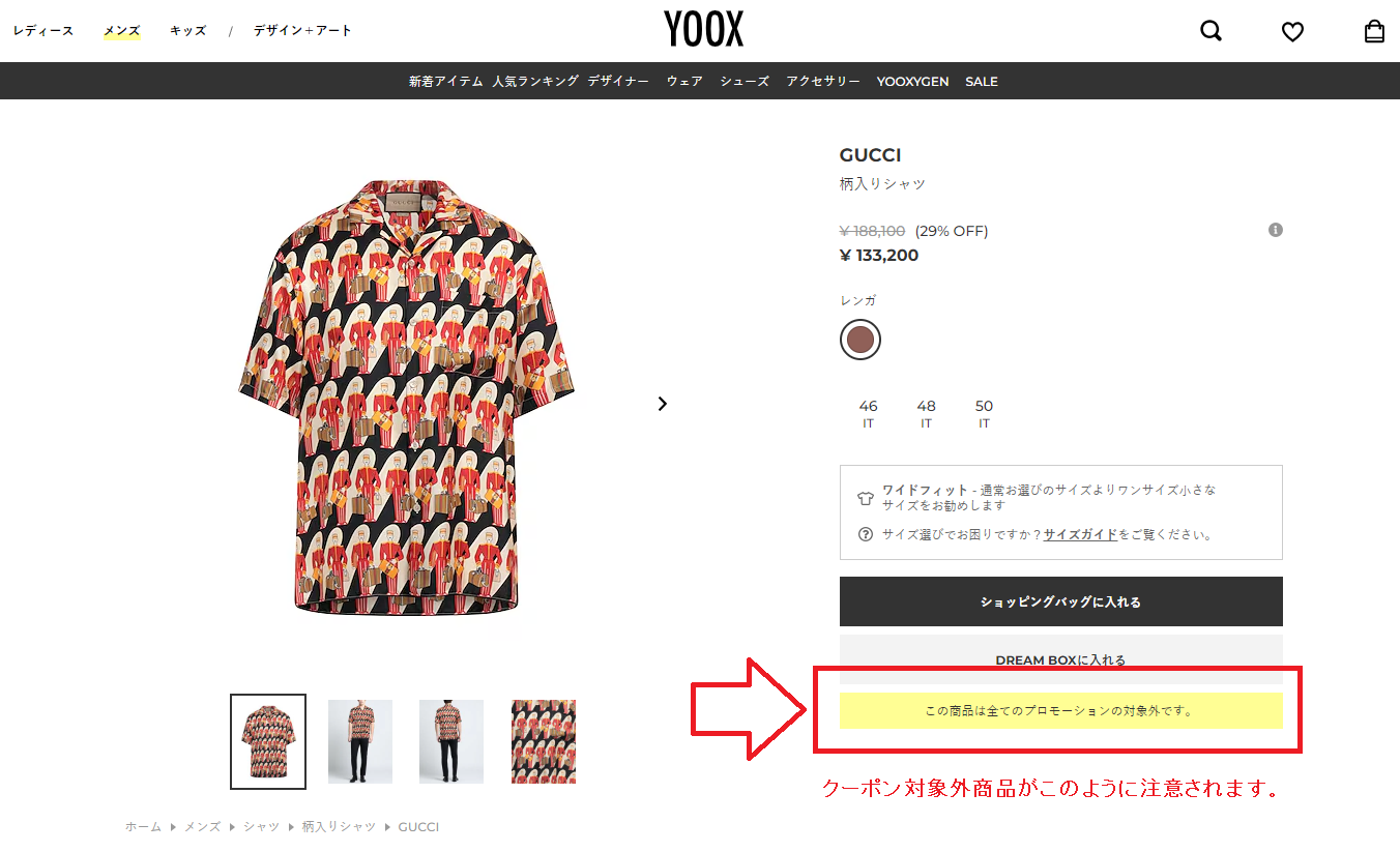 YOOXコードの対象外アイテムがあります。