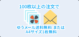 どんどんプリントで100枚以上ご注文で送料無料またはA4の1枚無料キャンペーン