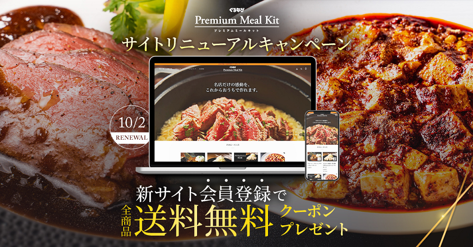 ぐるすぐり「食伯楽」であるぐるなびプレミアムミールキットは新規サイトに移動し、新規登録で送料無料クーポンがプレゼントされました。